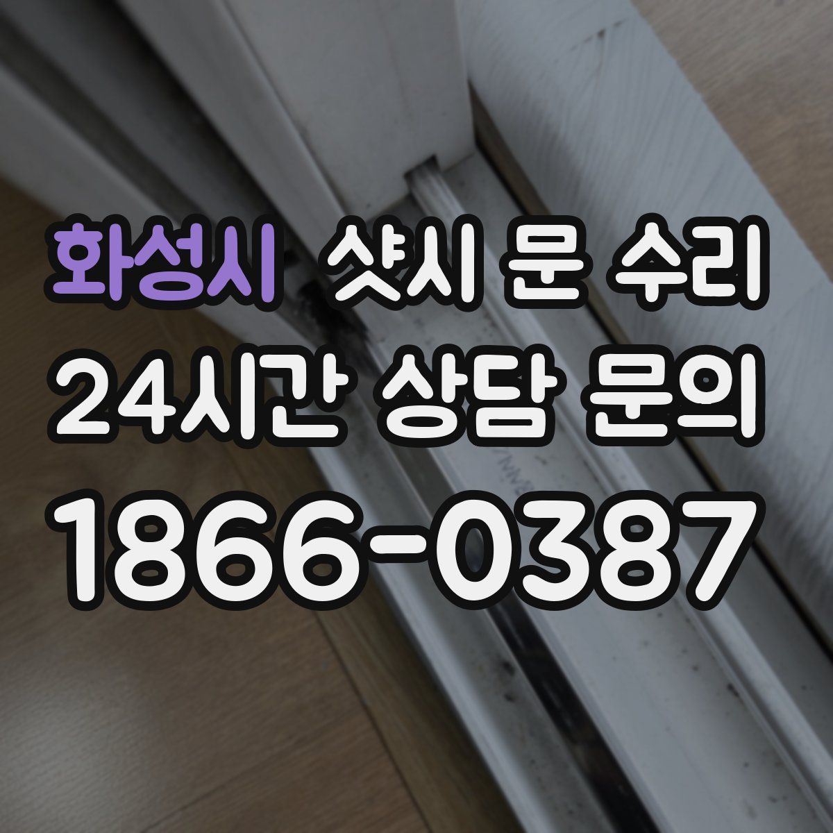 화성시 샷시 문 수리