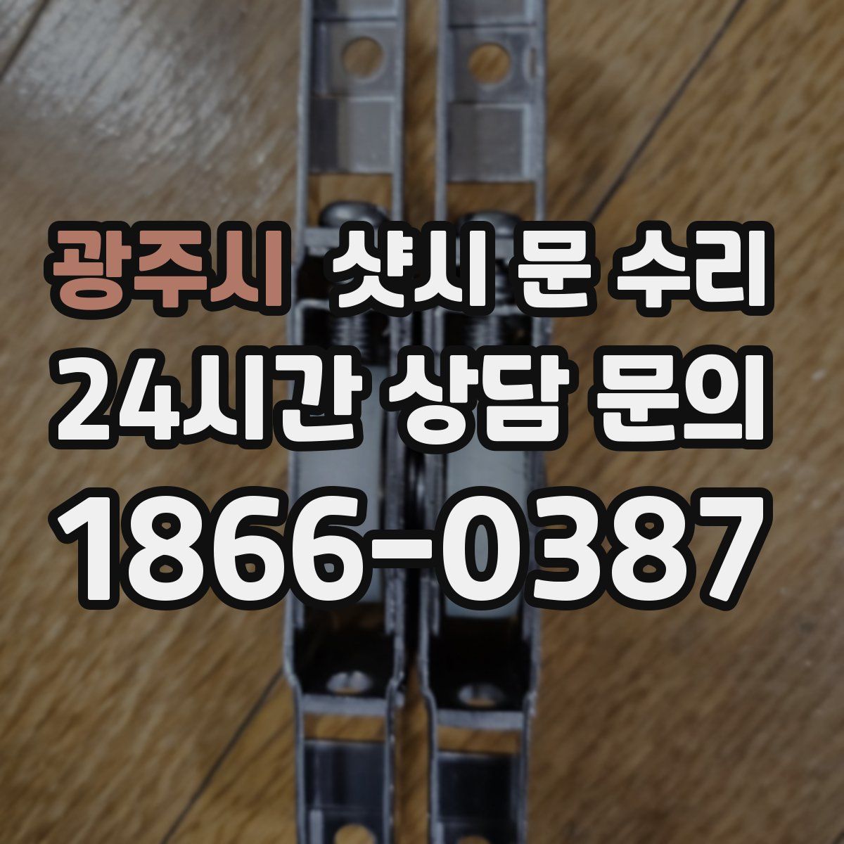 광주시 샷시 문 수리