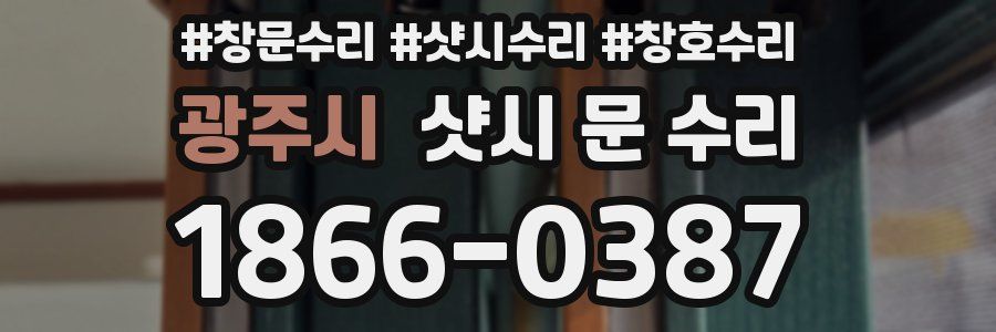 광주시 샷시 문 수리