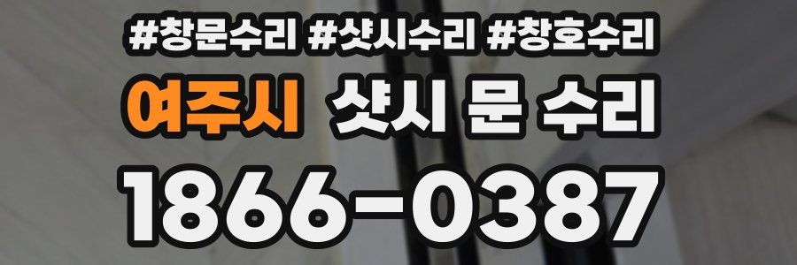 여주시 샷시 문 수리