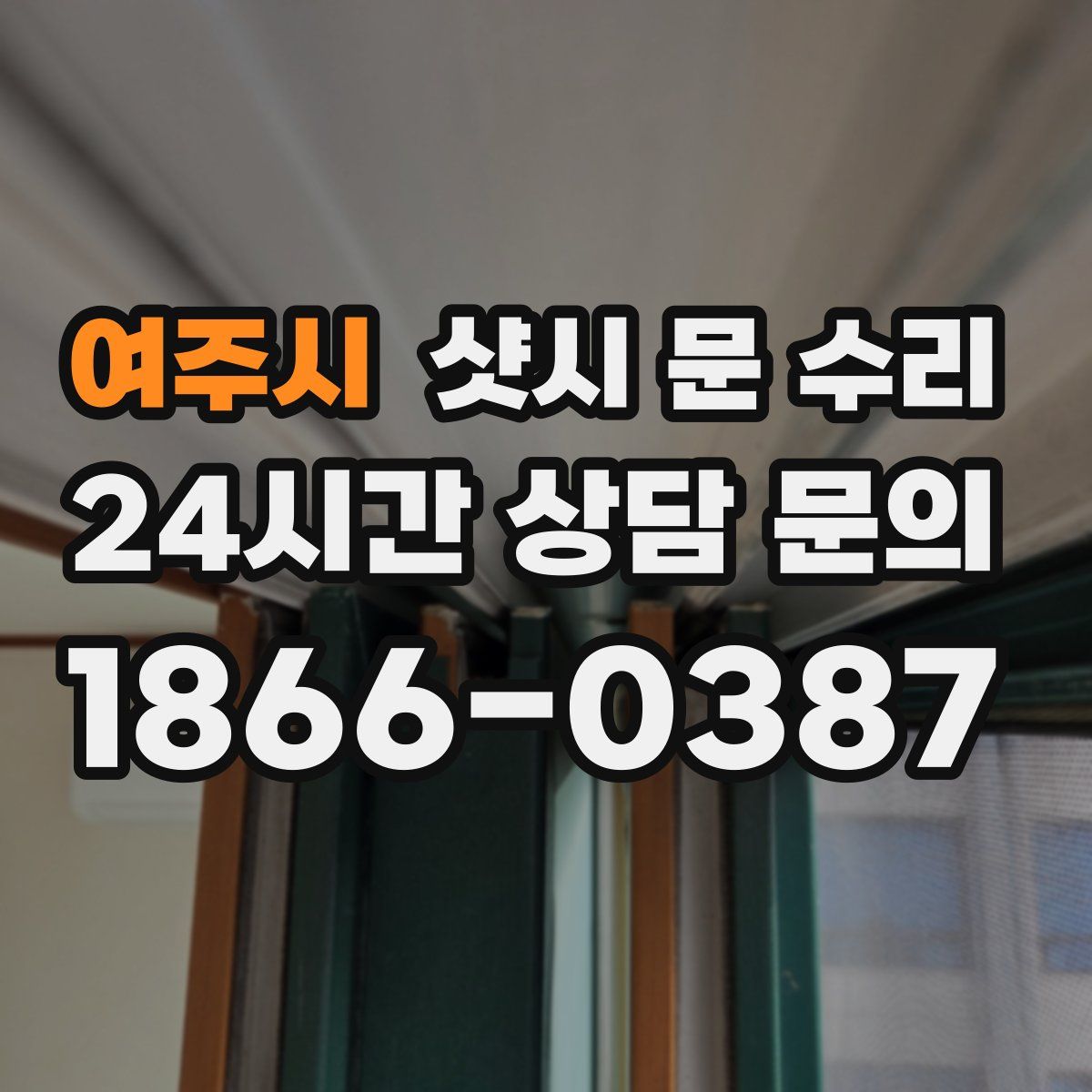 여주시 샷시 문 수리