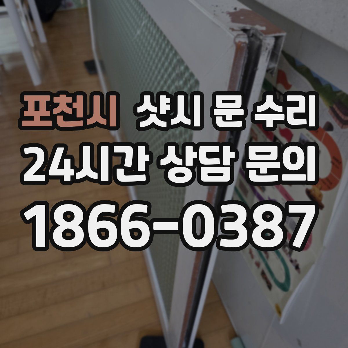 포천시 샷시 문 수리