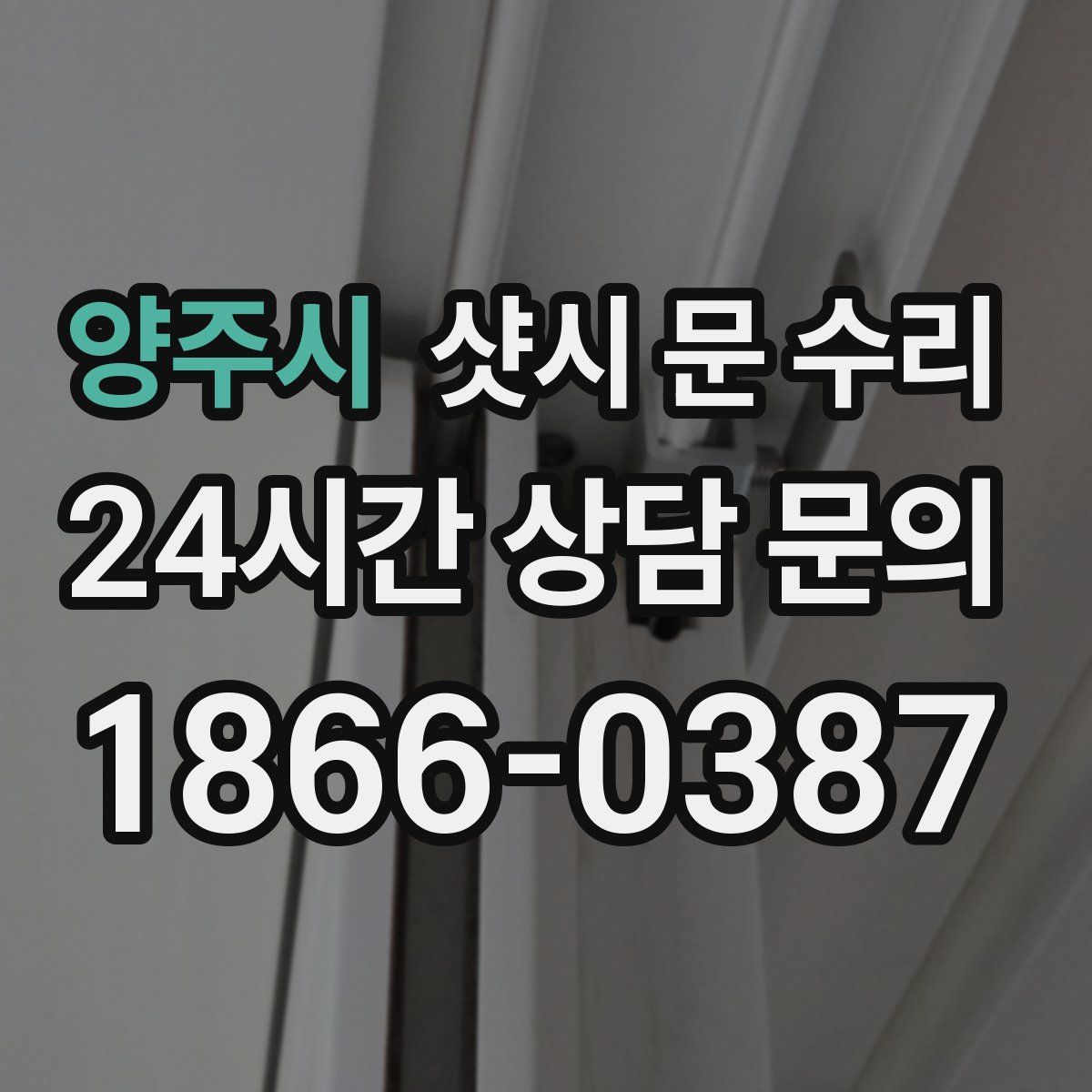 양주시 샷시 문 수리
