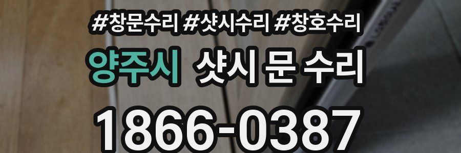 양주시 샷시 문 수리