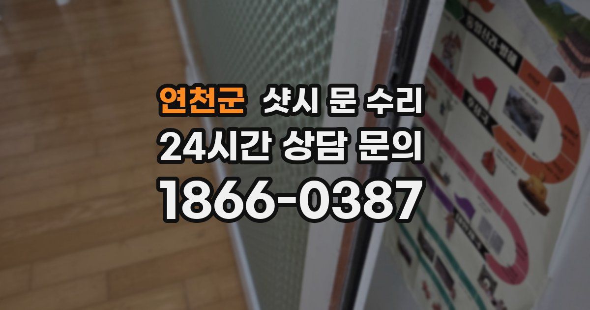 연천군 샷시 문 수리