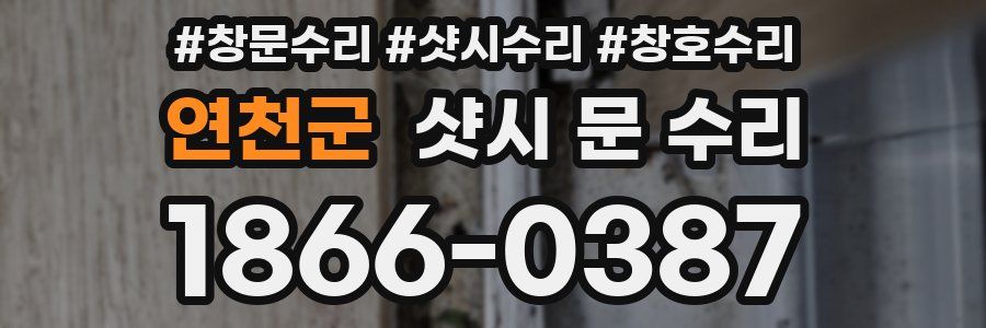 연천군 샷시 문 수리
