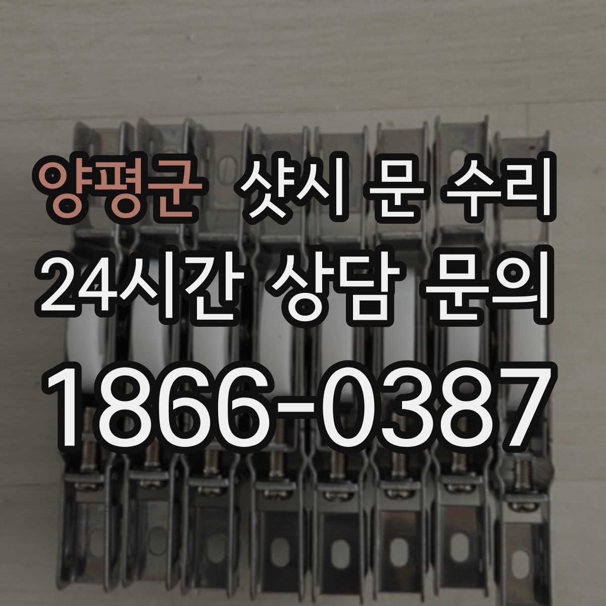 양평군 샷시 문 수리