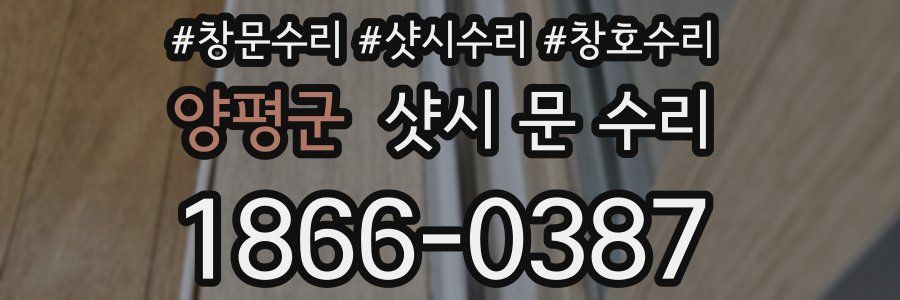 양평군 샷시 문 수리