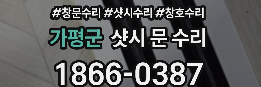 가평군 샷시 문 수리
