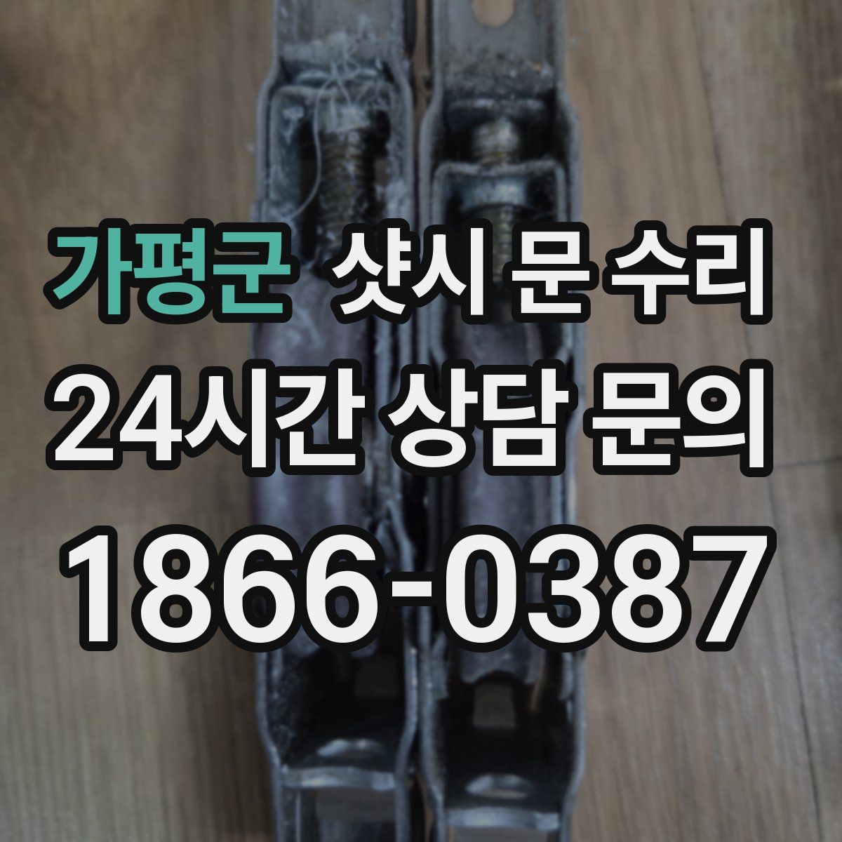 가평군 샷시 문 수리