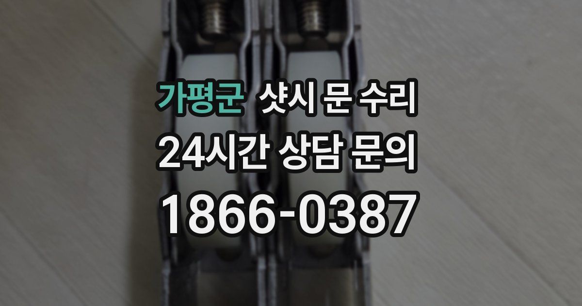 가평군 샷시 문 수리