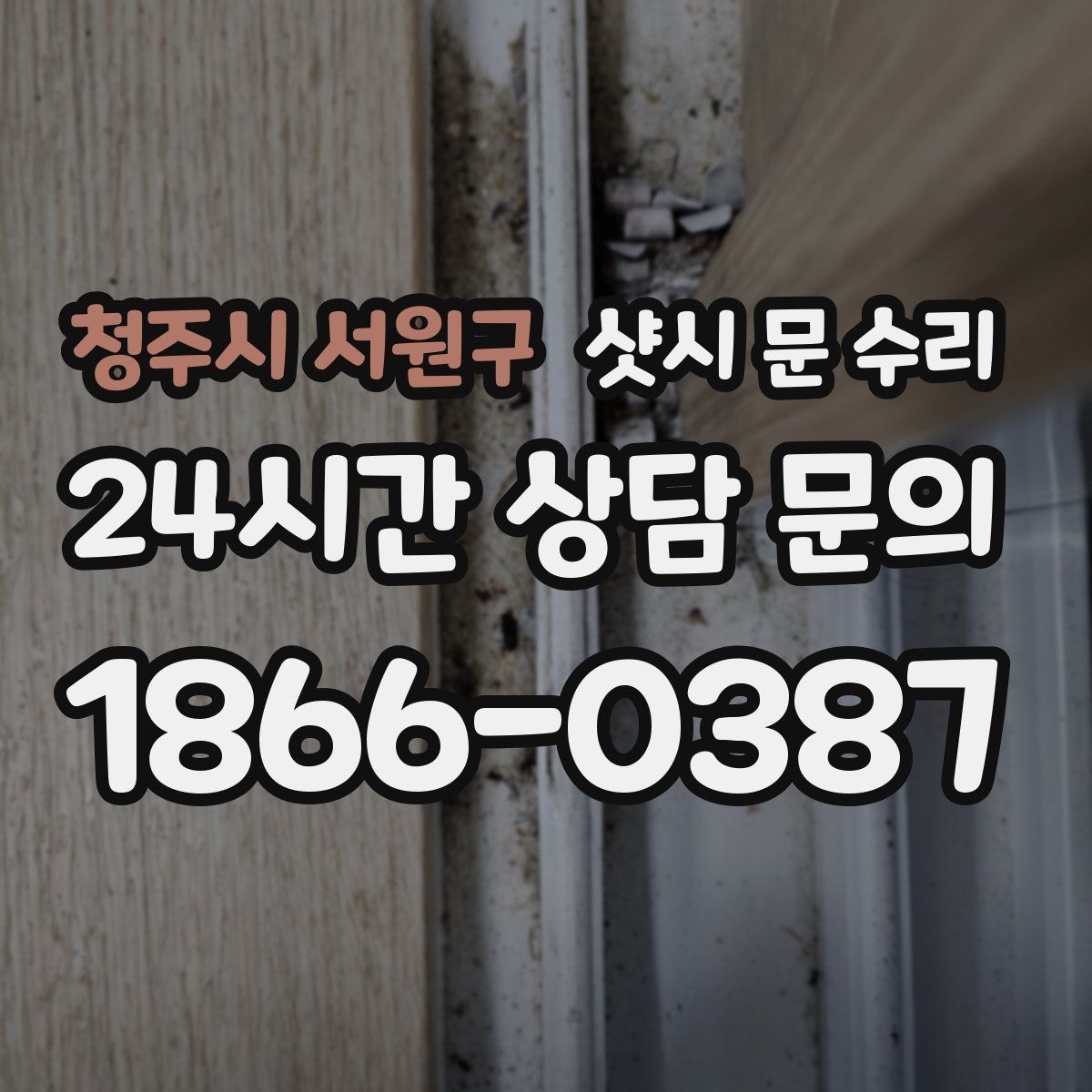 청주시 서원구 샷시 문 수리