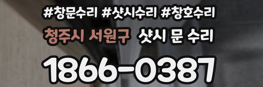 청주시 서원구 샷시 문 수리