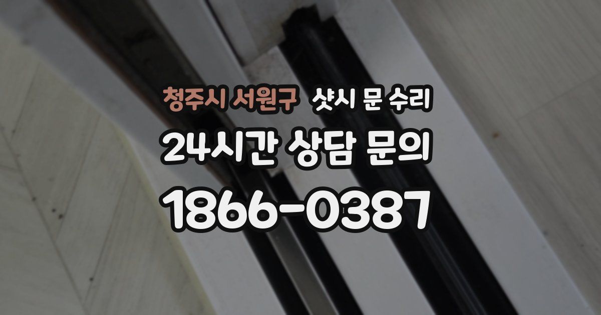 청주시 서원구 샷시 문 수리