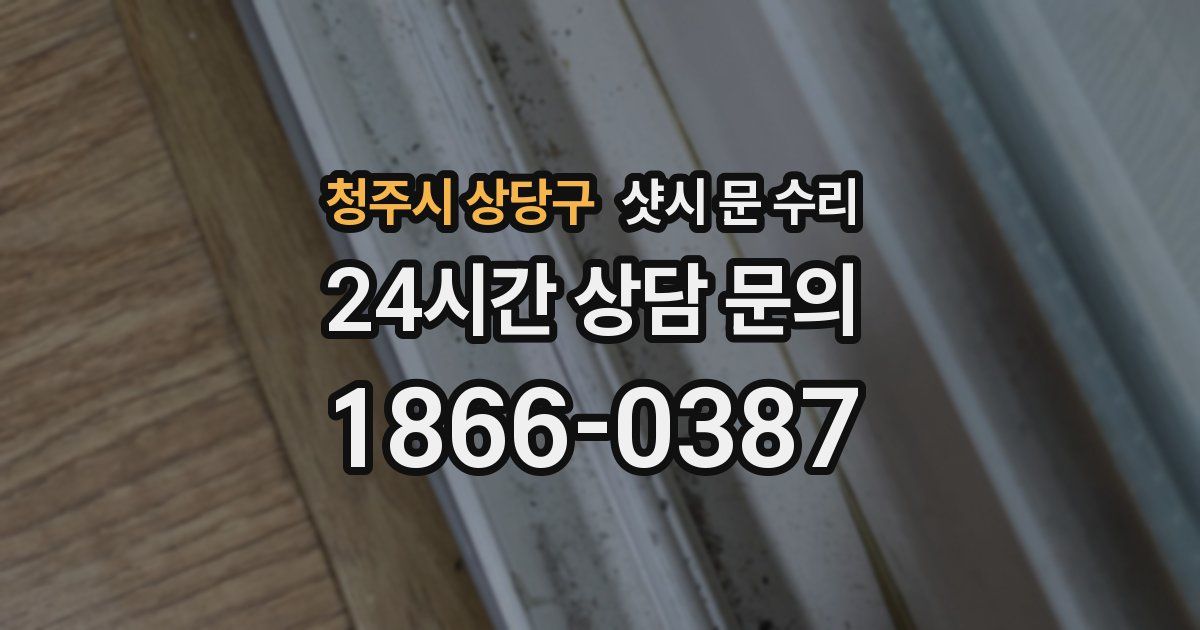 청주시 상당구 샷시 문 수리