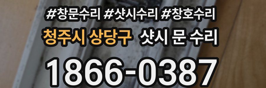 청주시 상당구 샷시 문 수리