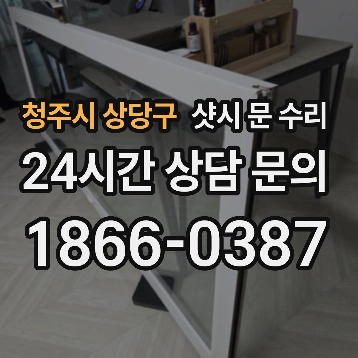청주시 상당구 샷시 문 수리