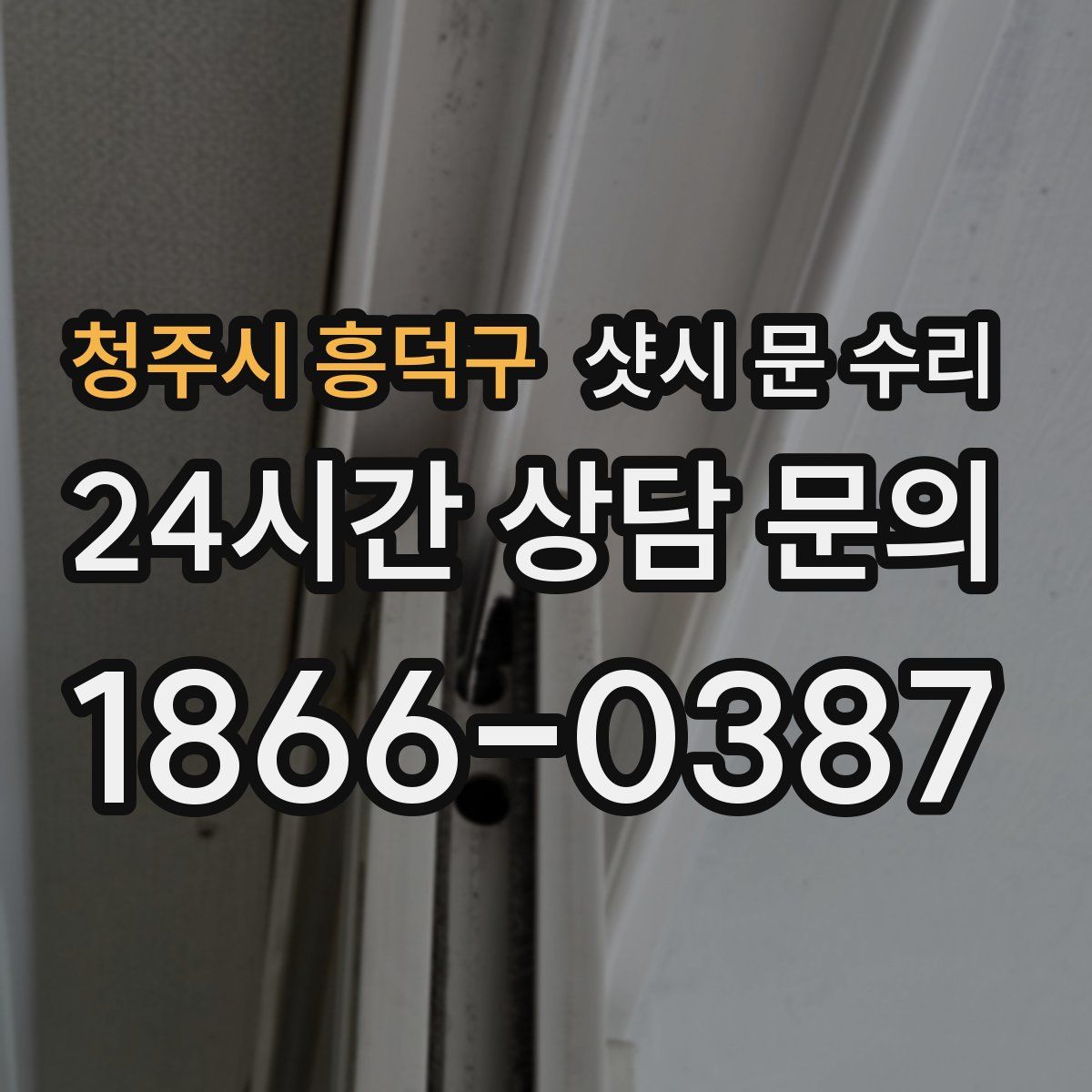 청주시 흥덕구 샷시 문 수리