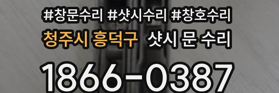 청주시 흥덕구 샷시 문 수리
