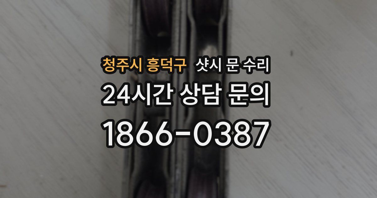 청주시 흥덕구 샷시 문 수리