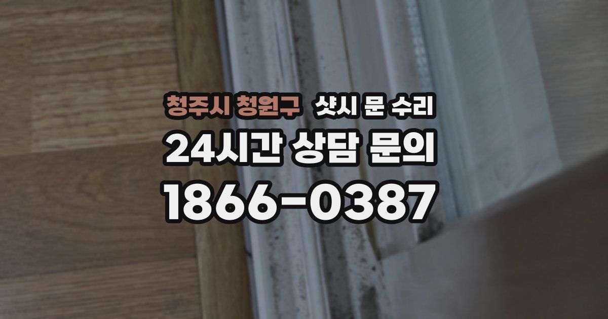 청주시 청원구 샷시 문 수리
