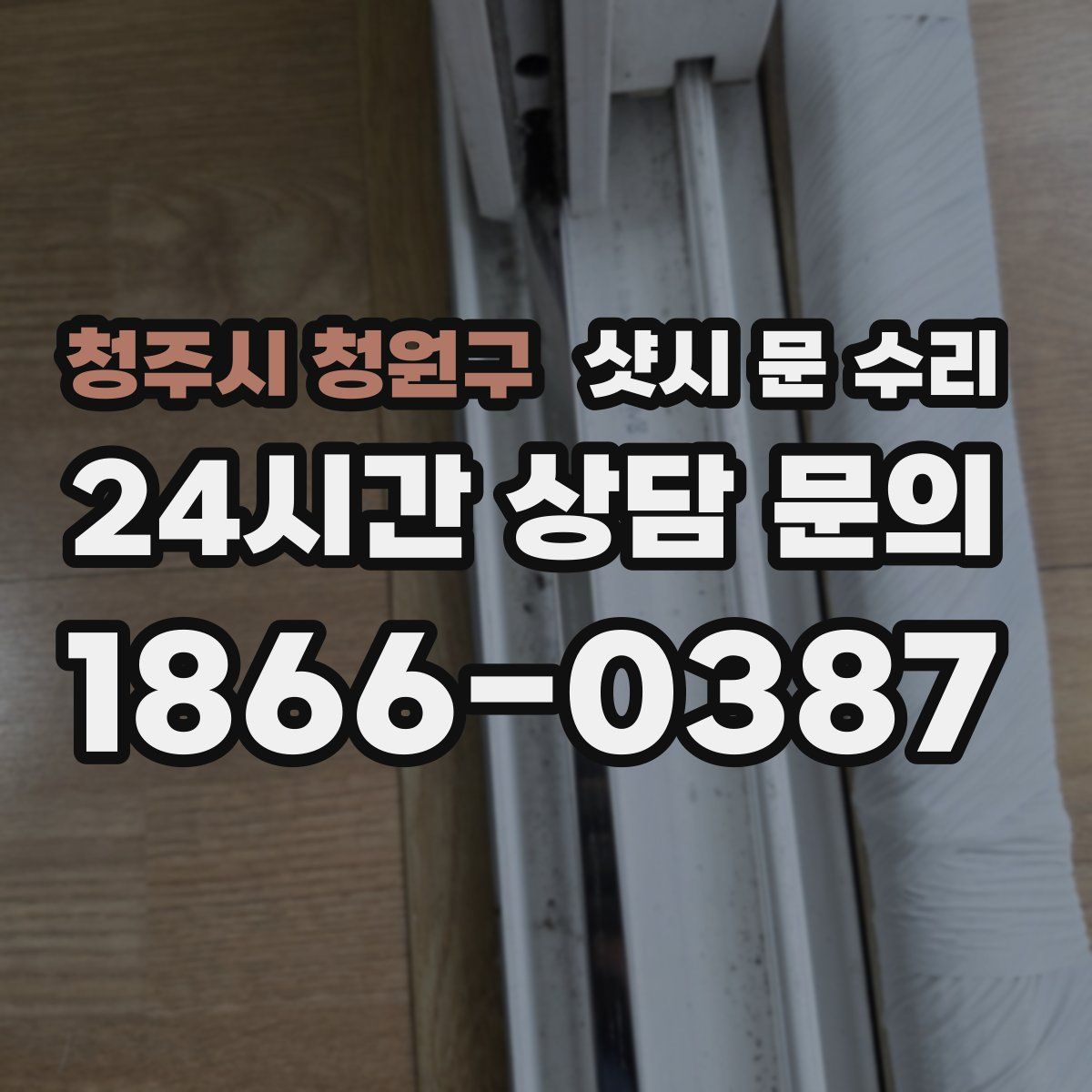 청주시 청원구 샷시 문 수리