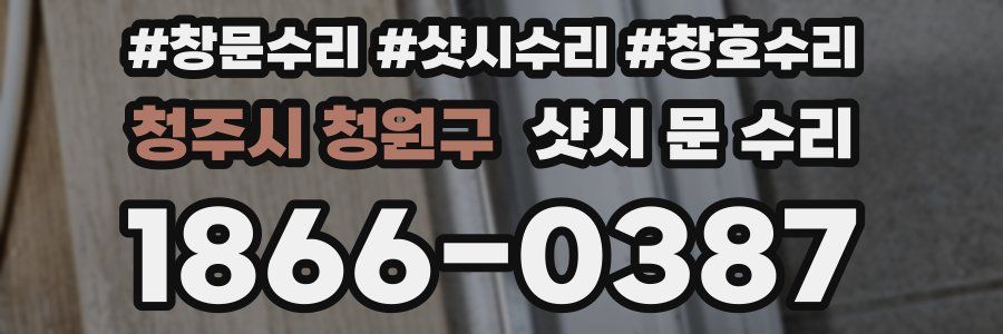 청주시 청원구 샷시 문 수리
