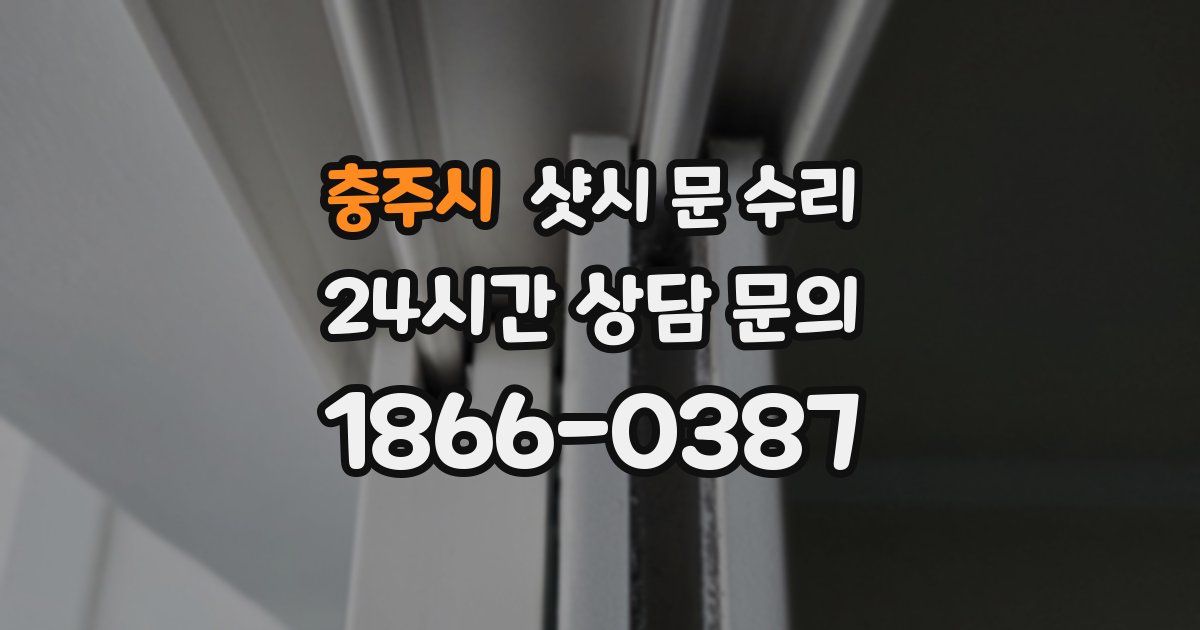 충주시 샷시 문 수리