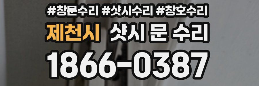 제천시 샷시 문 수리