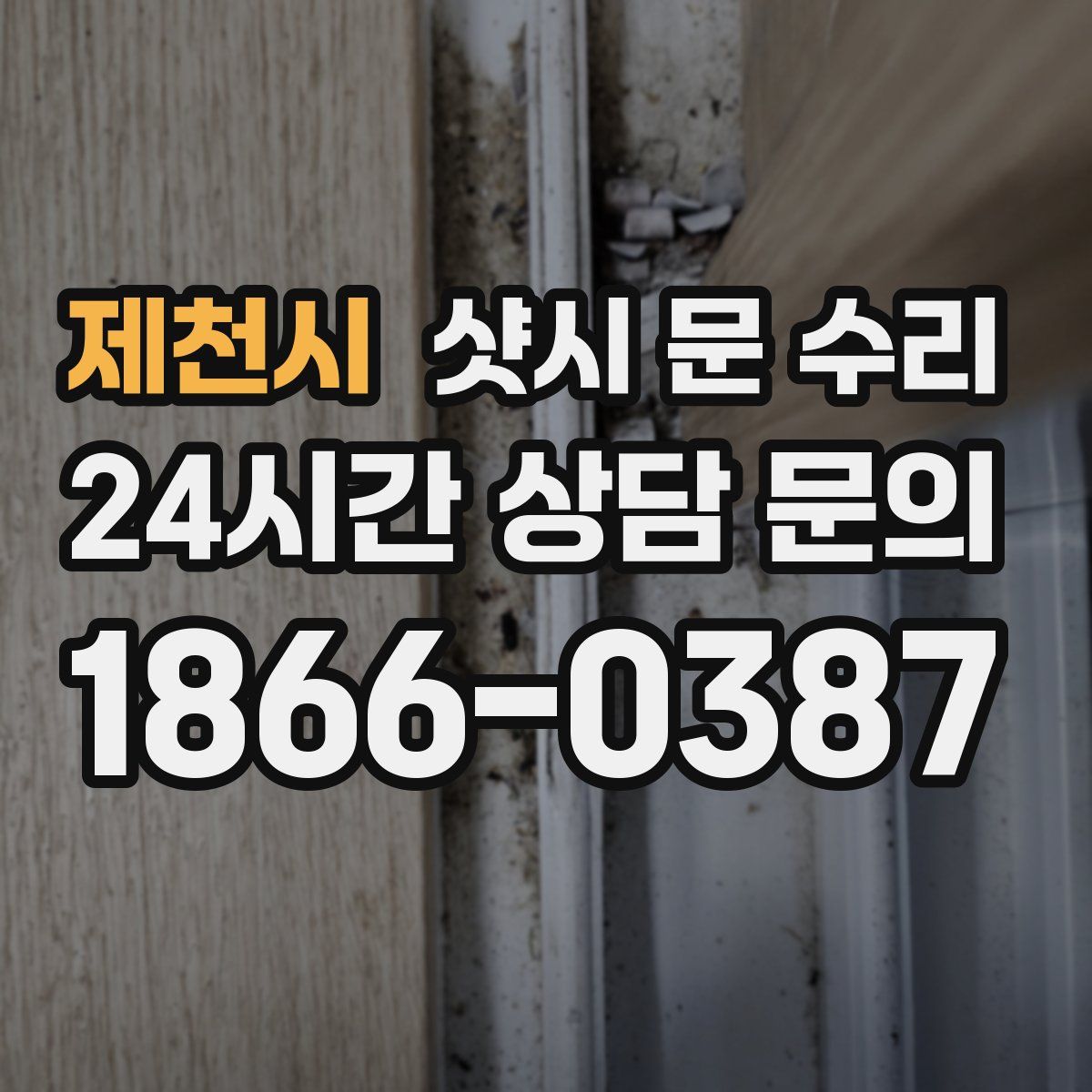 제천시 샷시 문 수리
