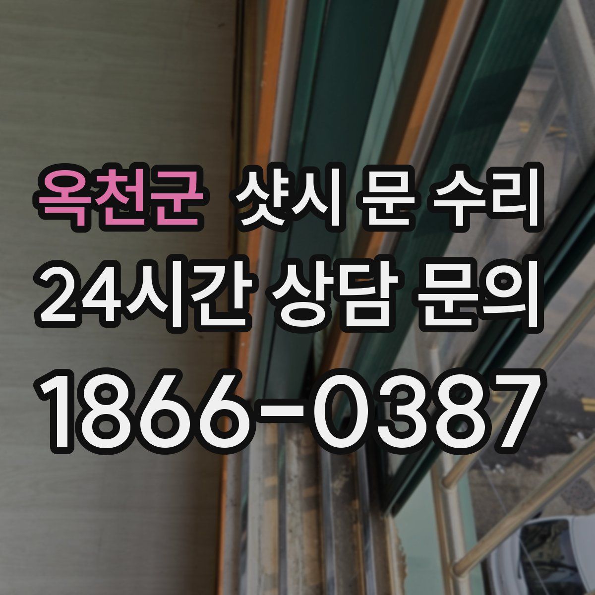 옥천군 샷시 문 수리