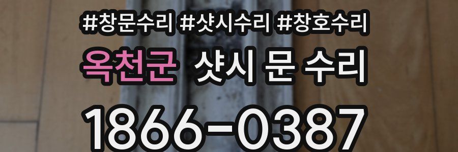 옥천군 샷시 문 수리
