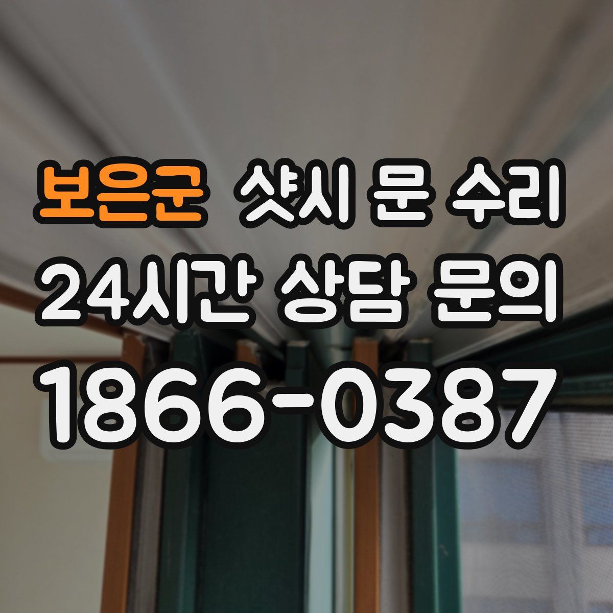 보은군 샷시 문 수리
