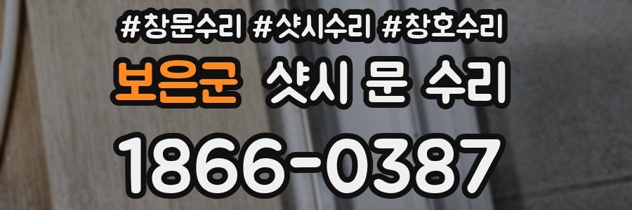 보은군 샷시 문 수리