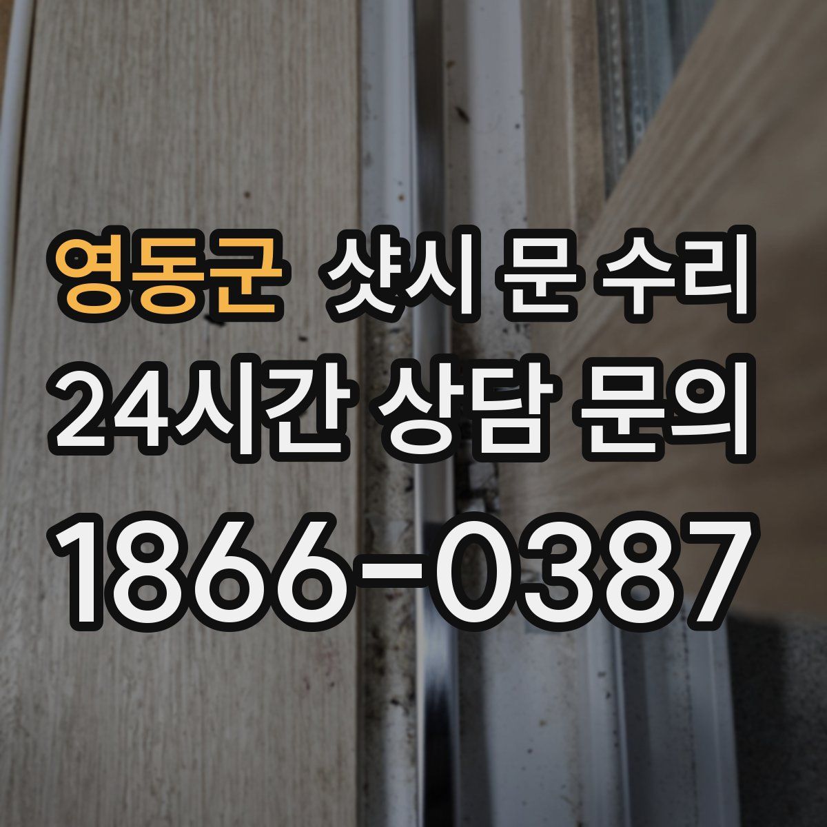 영동군 샷시 문 수리