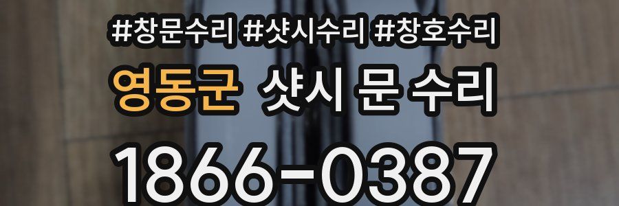 영동군 샷시 문 수리