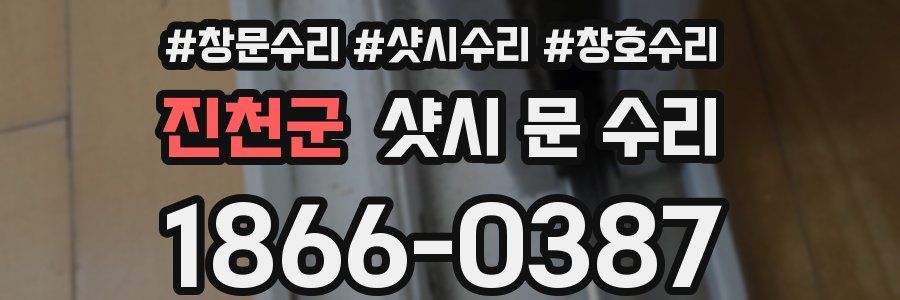 진천군 샷시 문 수리