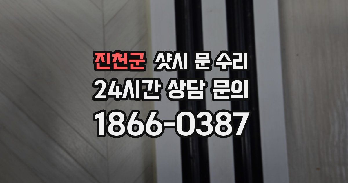 진천군 샷시 문 수리
