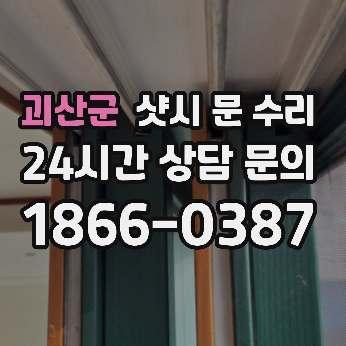 괴산군 샷시 문 수리