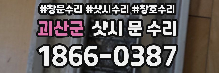 괴산군 샷시 문 수리