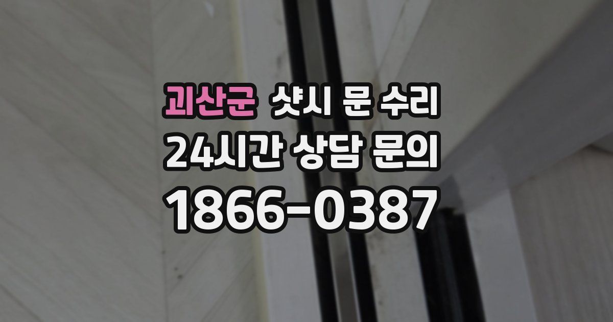 괴산군 샷시 문 수리