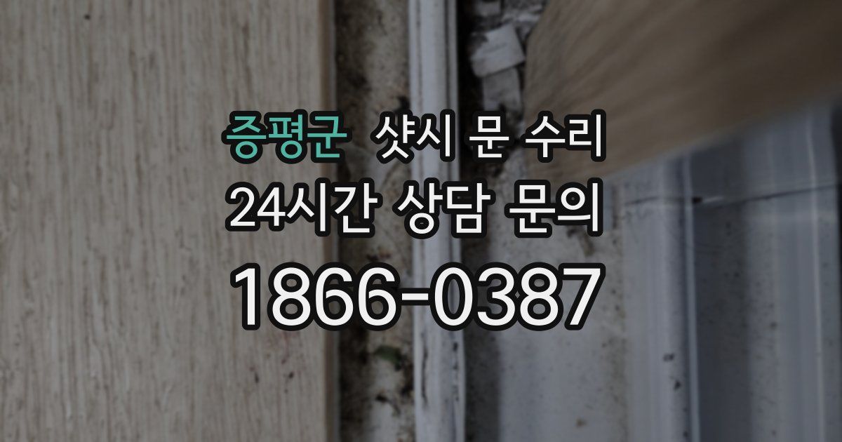 증평군 샷시 문 수리