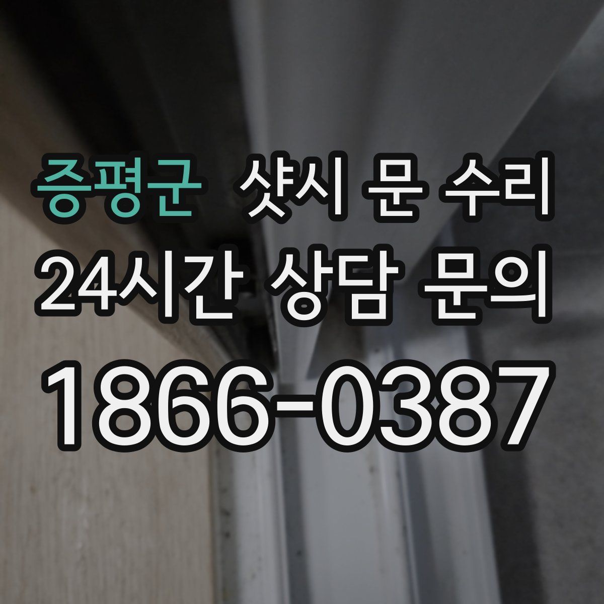 증평군 샷시 문 수리