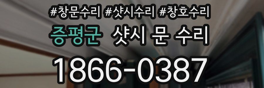 증평군 샷시 문 수리