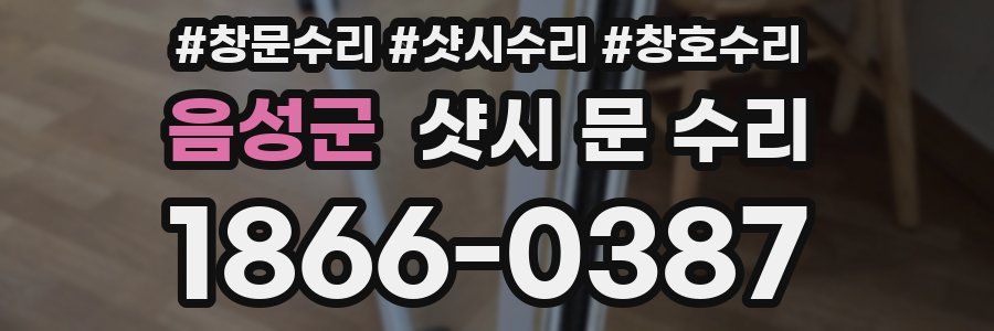 음성군 샷시 문 수리