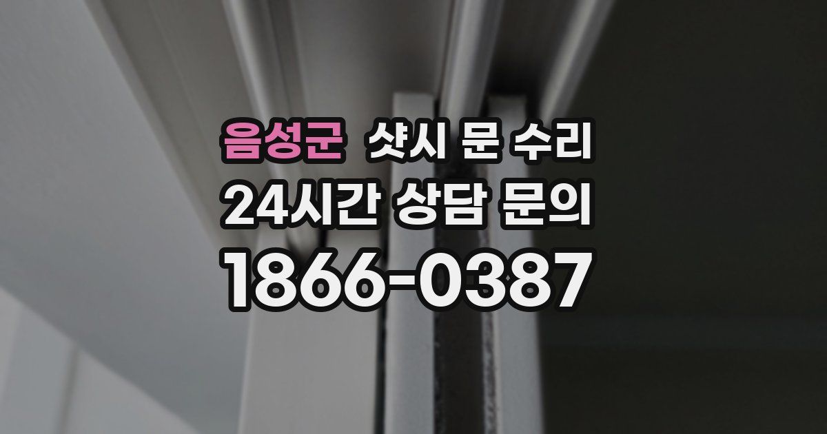 음성군 샷시 문 수리