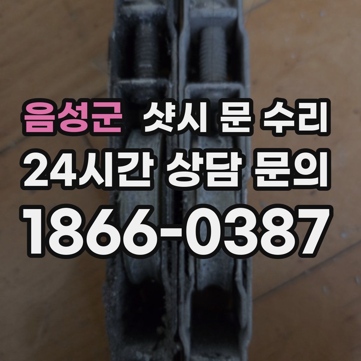 음성군 샷시 문 수리