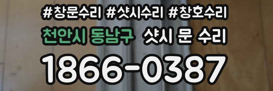 천안시 동남구 샷시 문 수리