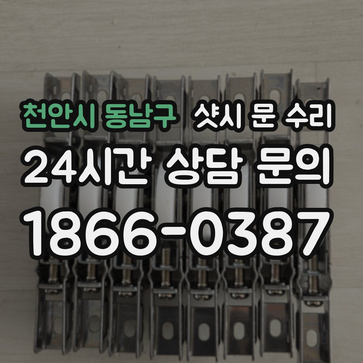 천안시 동남구 샷시 문 수리