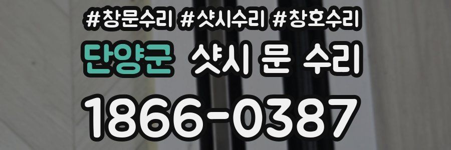 단양군 샷시 문 수리